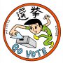 若者たちよ、投票行ってる？選挙権も18歳以上になるし選挙行こうぜ