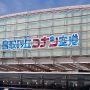 鳥取県の2大空港の名称が凄い！鳥取砂丘コナン空港と米子鬼太郎空港